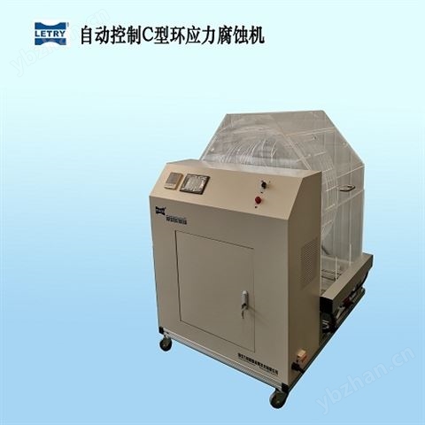 自動控制C型環應力腐蝕機