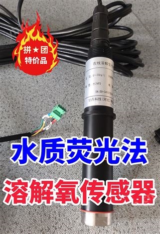 污水工業(yè)水產(chǎn)養(yǎng)殖魚塘溶解氧傳感器探頭