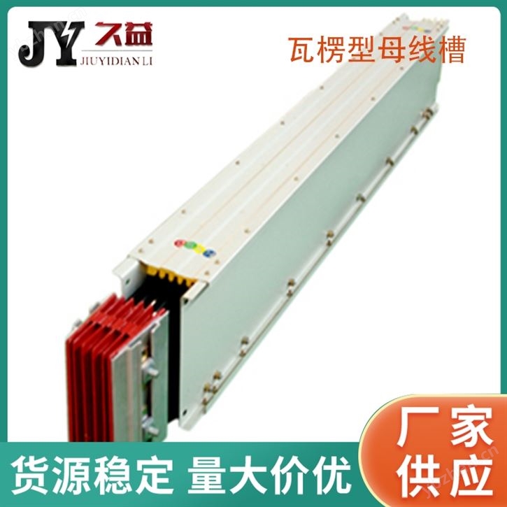 三相四線瓦楞型母線槽