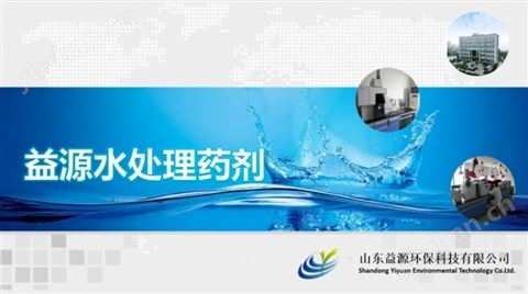 益源水處理藥劑