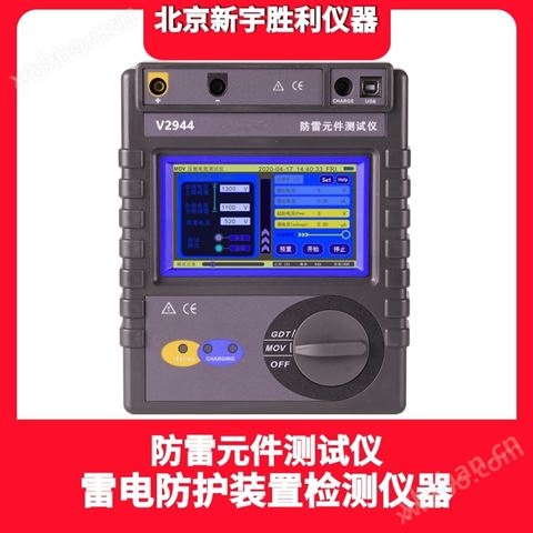 V2944.V2955B防雷元件測試儀；電涌保護器（SPD）測試儀