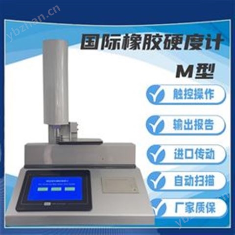 全自动微型橡胶国际硬度计-M IRHD