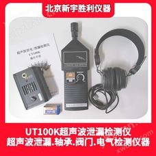 UT100K超声波泄漏/放电检测仪.超声波探测仪