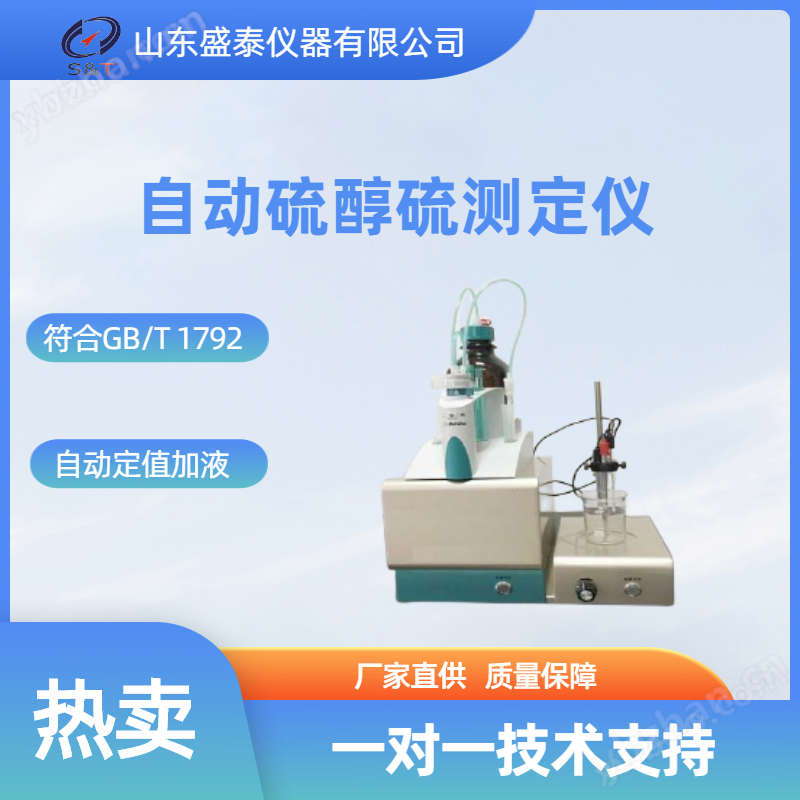 自動硫醇硫測定儀