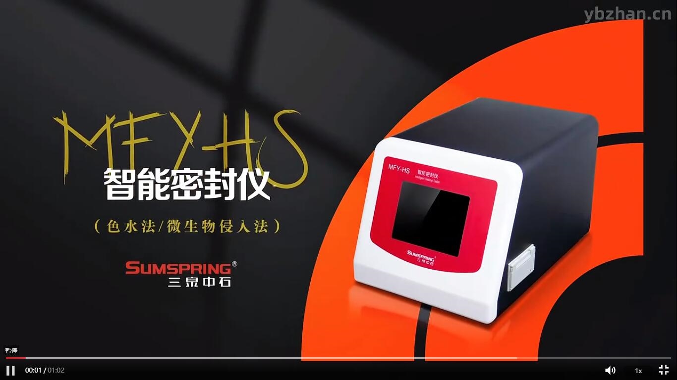 MFY-HS 智能密封仪~1 