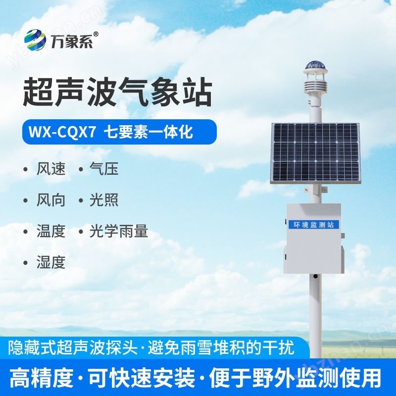 超声波自动气象站系统
