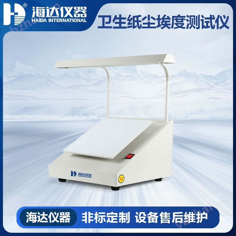 卫生纸尘埃度测试仪