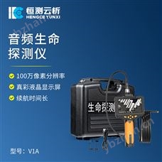 HC-V1A音视频生命探测仪