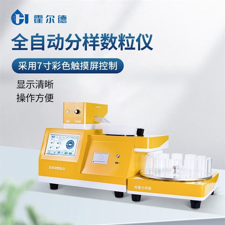 全自动多功能数粒仪