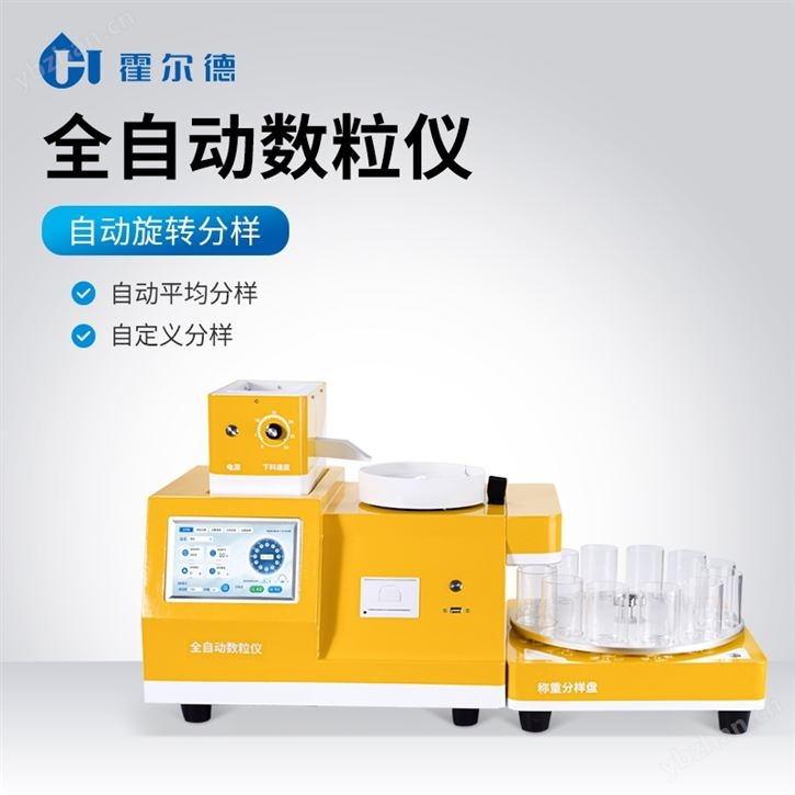 分样型自动数粒仪