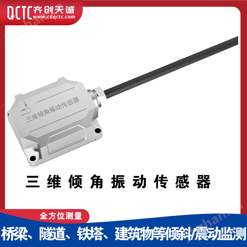 智能傾斜震動監測三維傾角振動傳感器