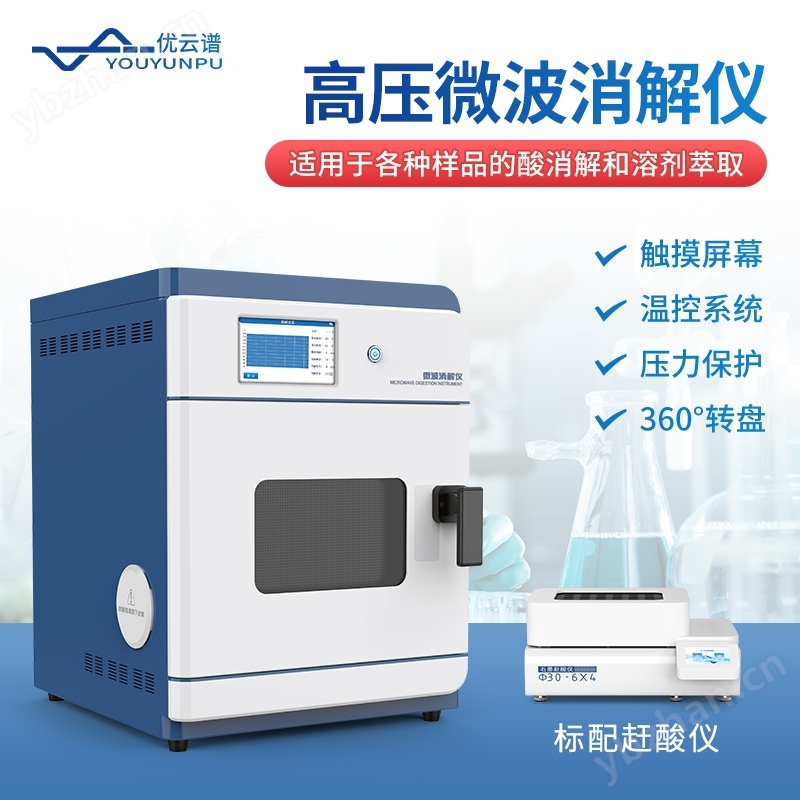 高压微波消解仪