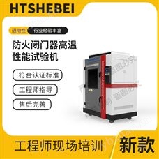 HT-X069防火闭门器高温性能试验机  测试标准
