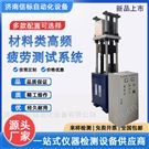 材料疲勞試驗機