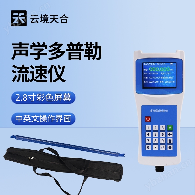手持式多普勒流速儀