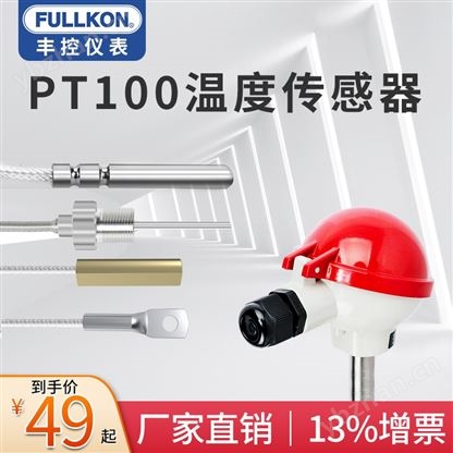 PT100温度传感器