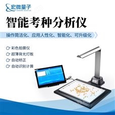 HW-KZ03智能考种仪