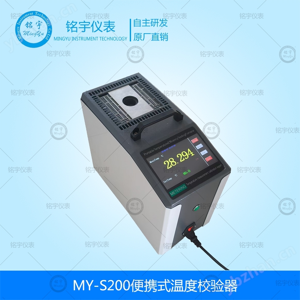 MY-S200便携式温度校验器