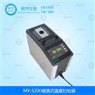 MY-S200便攜式溫度校驗器