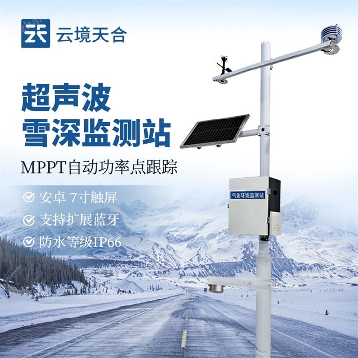 超聲波雪深監測系統