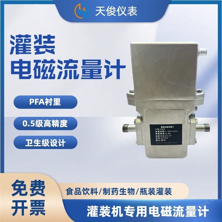 灌裝電磁流量計