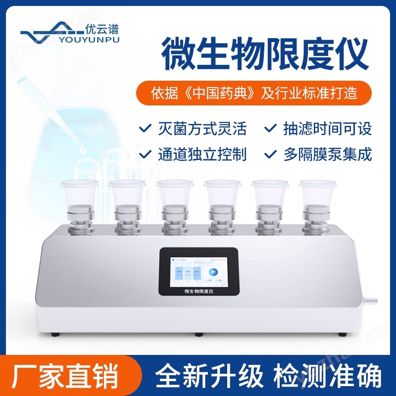 微生物限度检验仪