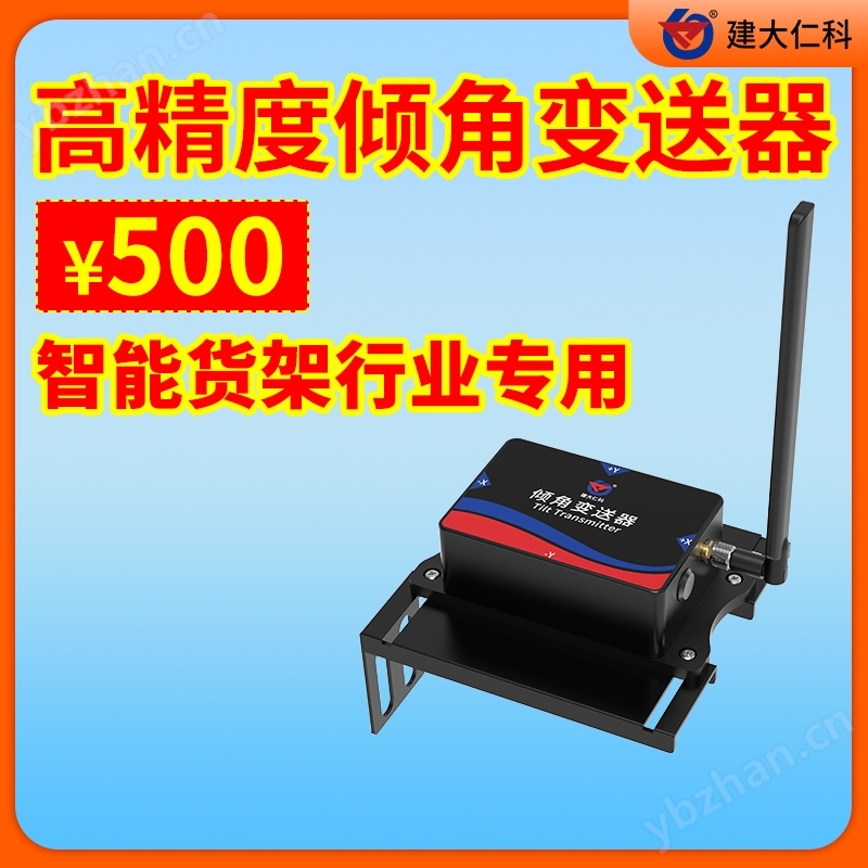 智能货架高精度倾角传感器