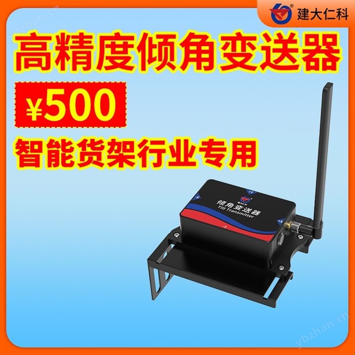 智能貨架高精度傾角傳感器