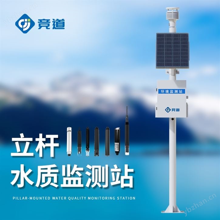 立桿微型水質監測站