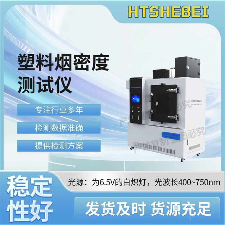 塑料煙密度測(cè)試儀   使用防范