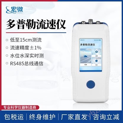 便攜式多普勒流速流量儀