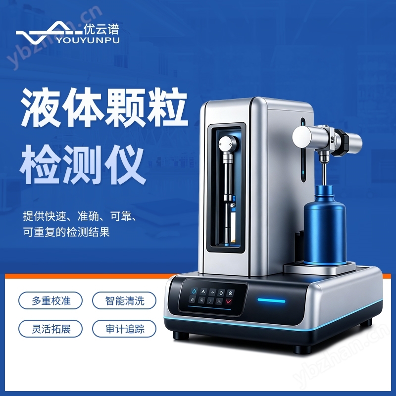 液體顆粒檢測(cè)儀