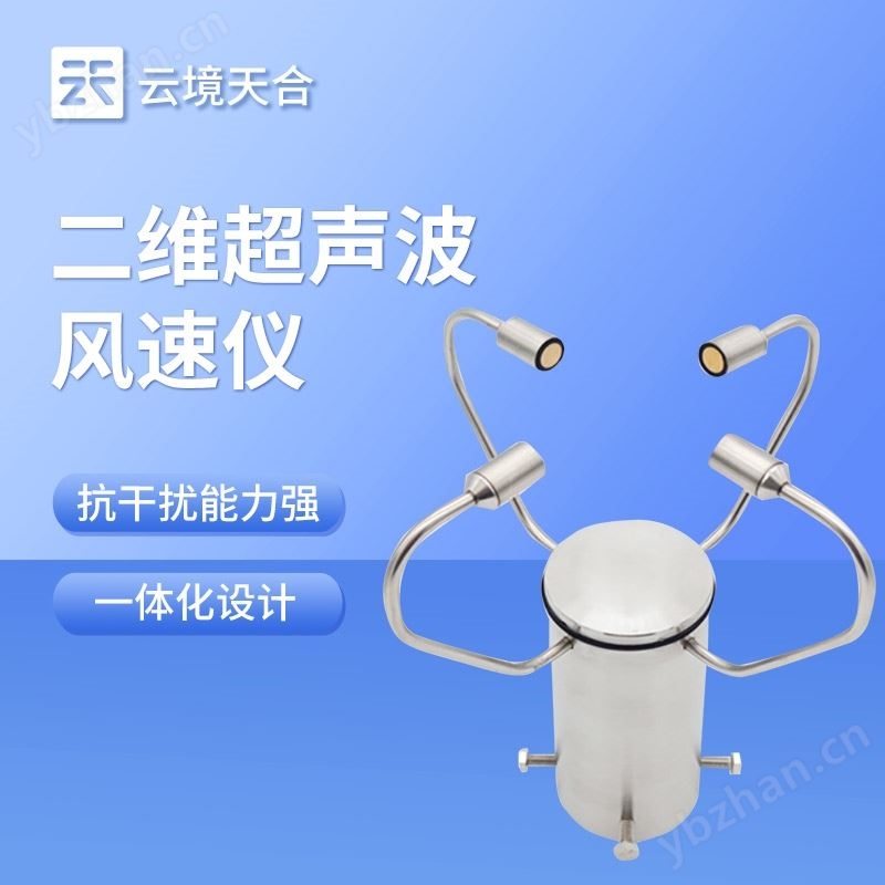 二維風(fēng)速風(fēng)向儀