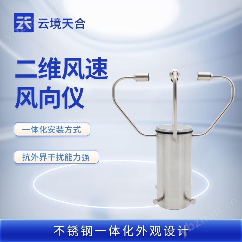 二維風(fēng)速風(fēng)向儀