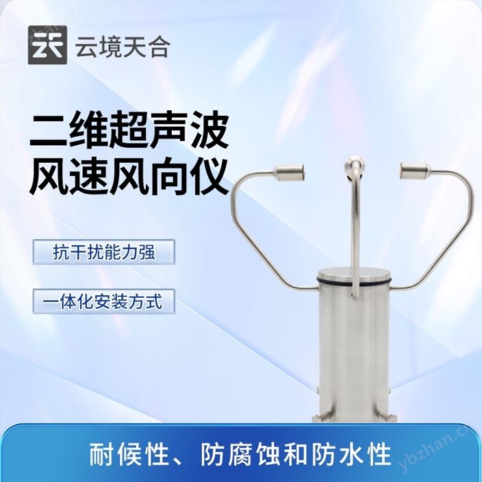 二维超声波风速风向仪