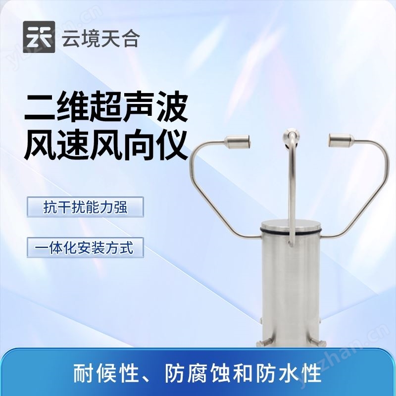 二維風(fēng)速風(fēng)向儀