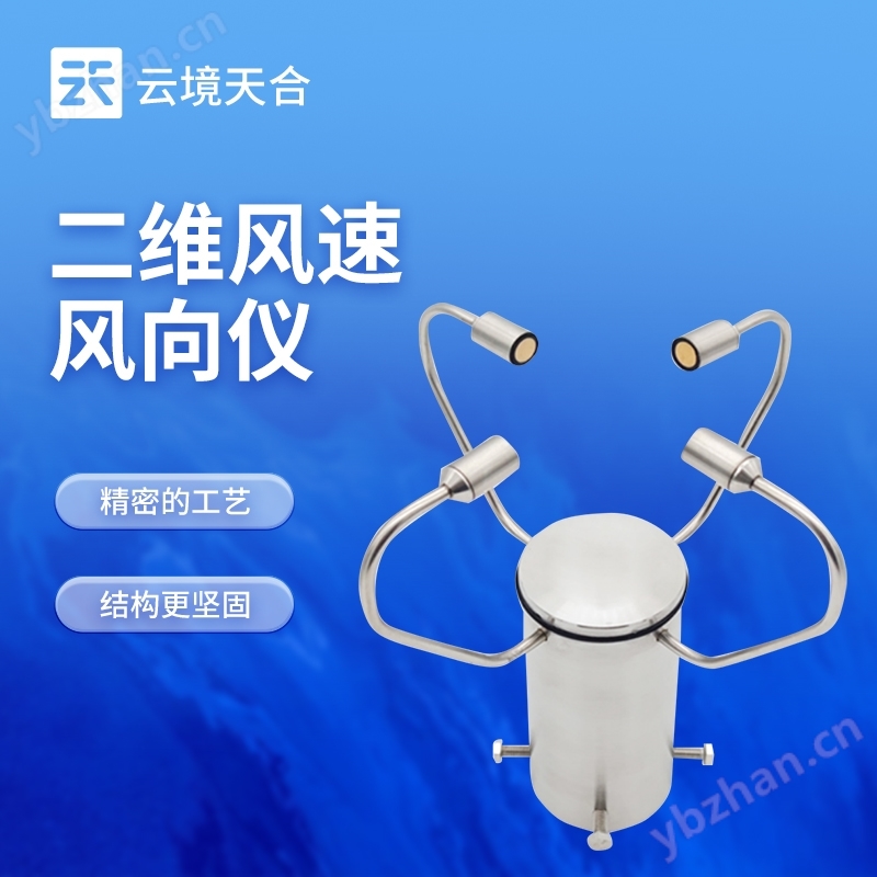 二維超聲波風速儀