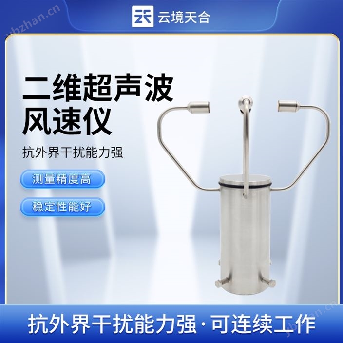二维风速风向仪