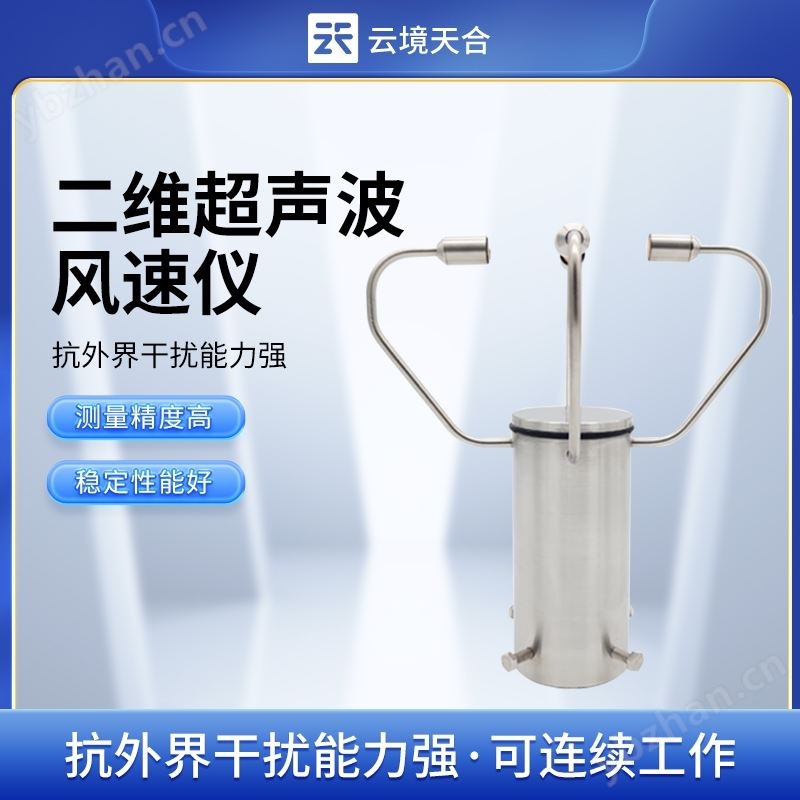 二維風(fēng)速風(fēng)向儀