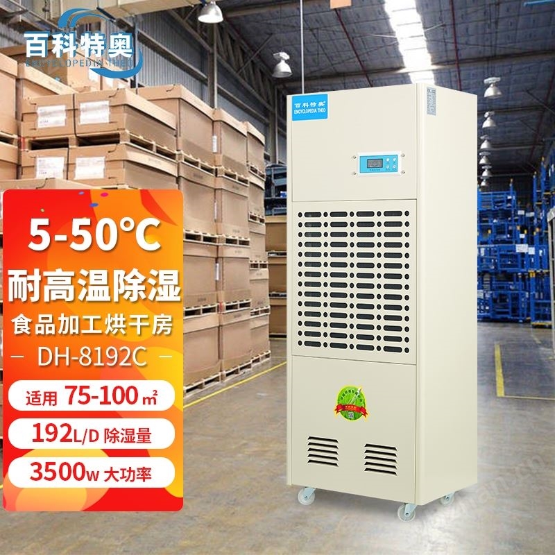 醫(yī)藥行業(yè)片劑生產(chǎn)干燥除濕機DH-8192C
