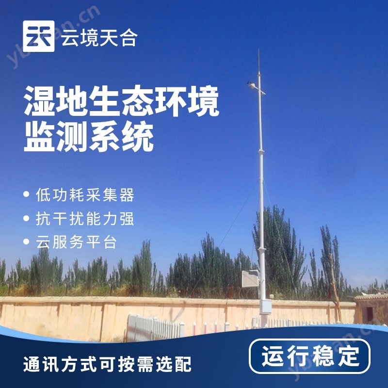 湿地环境自动监测监控系统