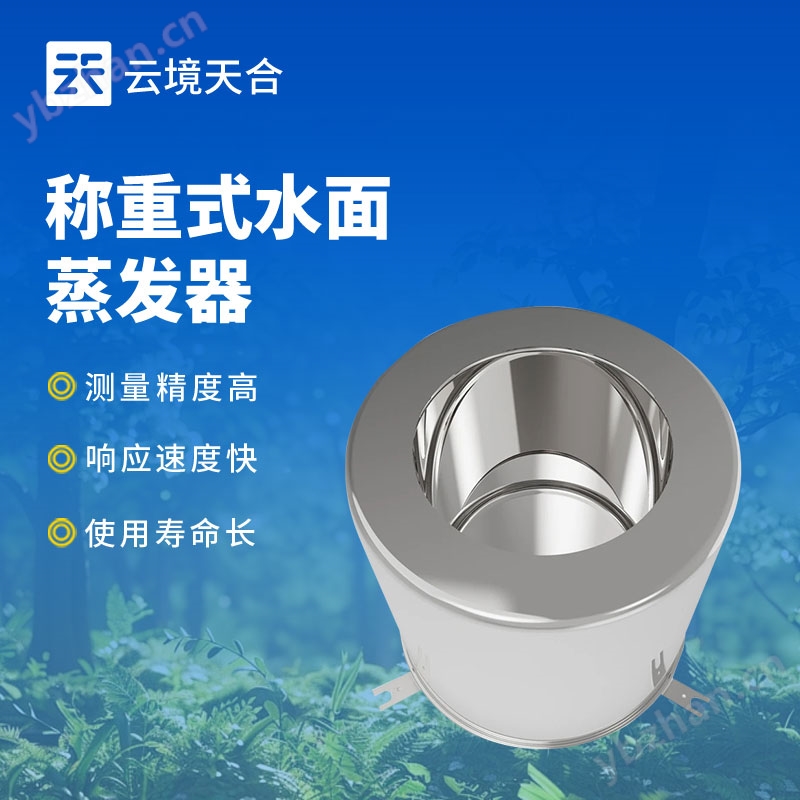 称重式水面蒸发器