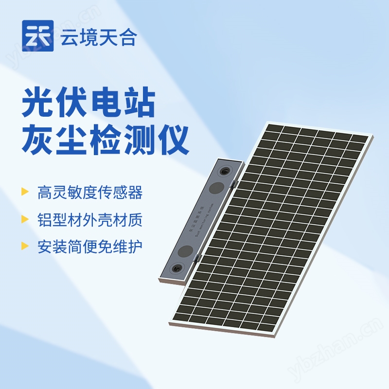光伏电站灰尘检测系统