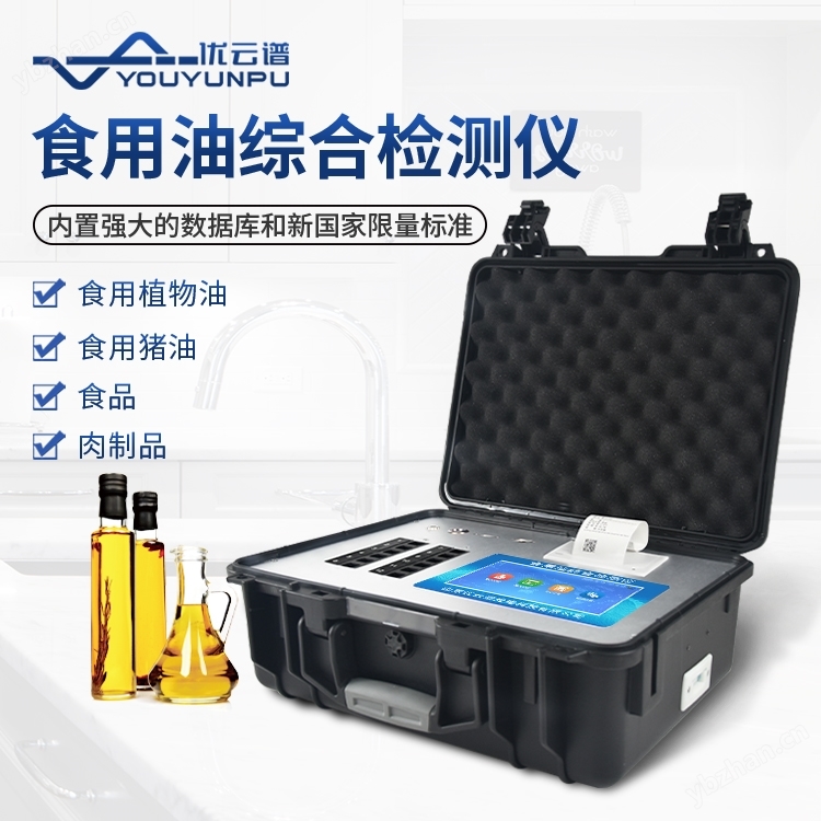 食用油品質綜合檢測儀