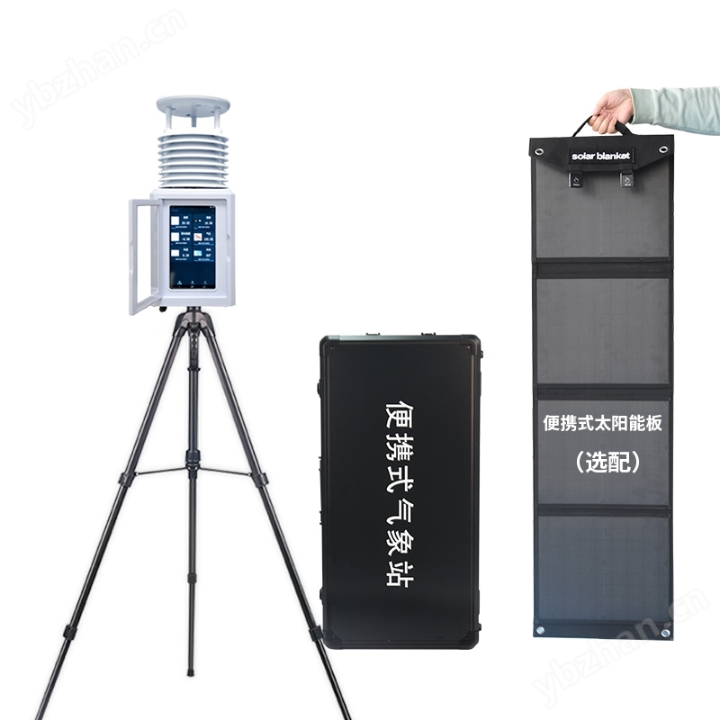 便攜式自動(dòng)氣象觀測(cè)站