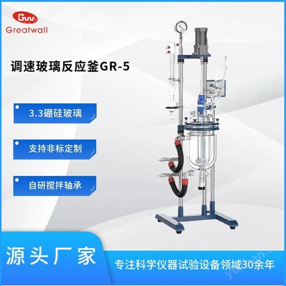 調(diào)速玻璃反應(yīng)釜GR-5