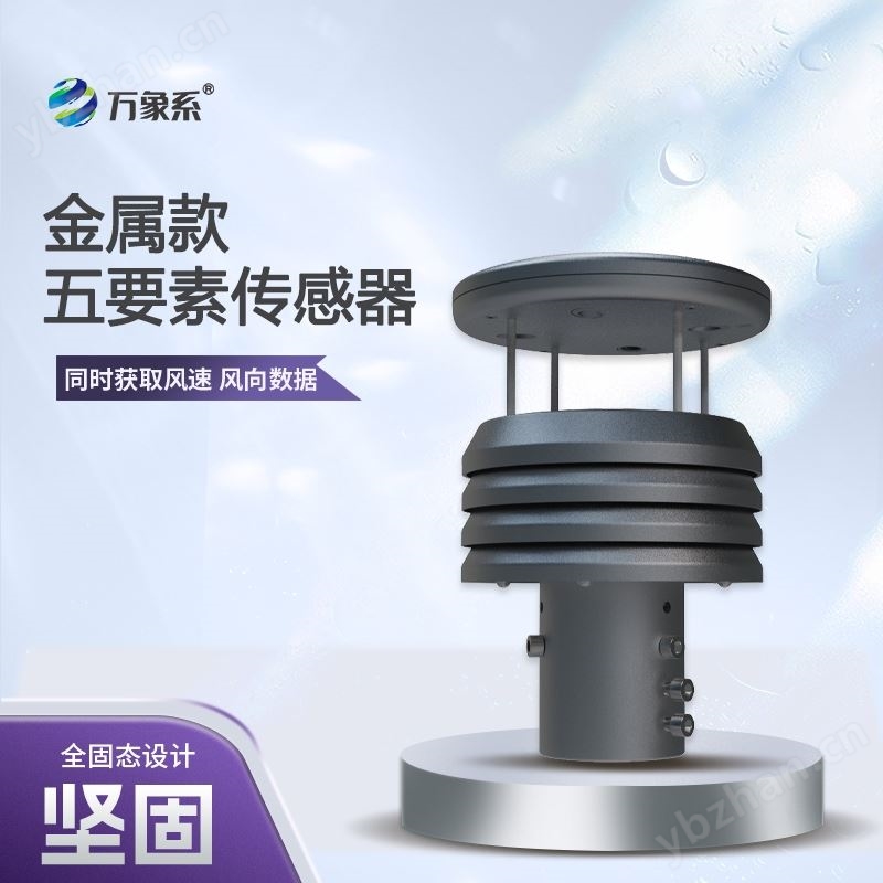 五要素微型氣象儀