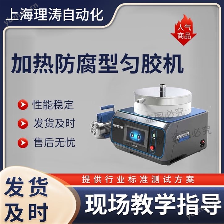 加热防腐型匀胶机 测试稳定