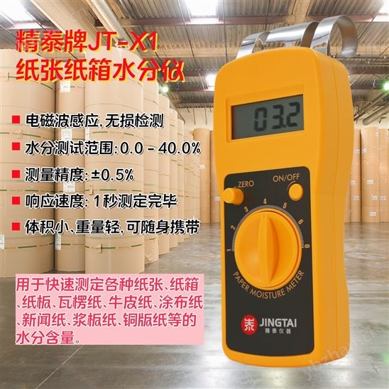 紙張水分含量測定儀 紙箱水分測試儀