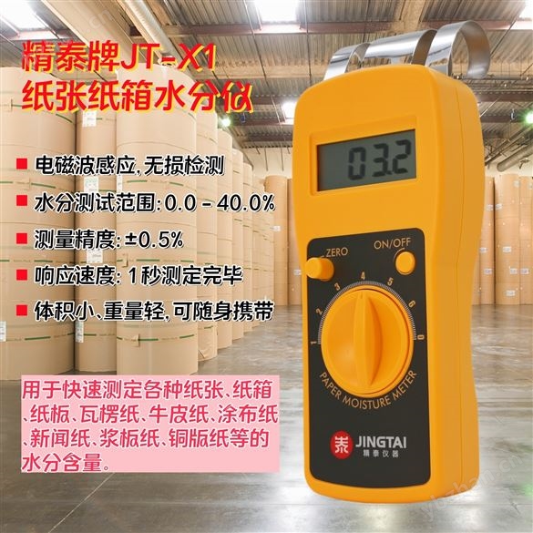 JT-X1纸张水分感应仪 纸制品水分测定仪